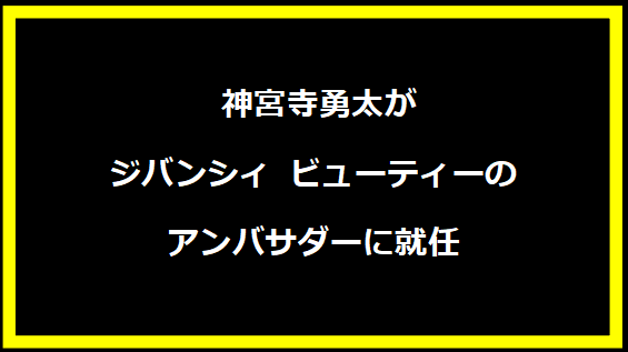 神宮寺勇太がジバンシィ ビューティーのアンバサダーに就任