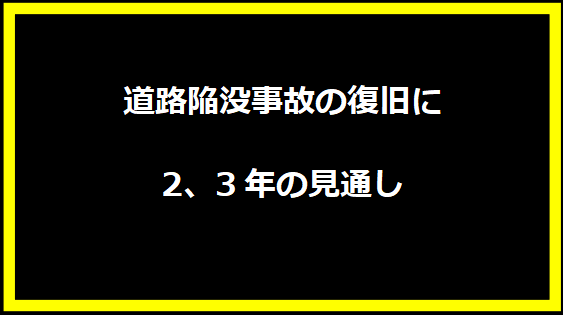 道路陥没事故の復旧に2、3年の見通し