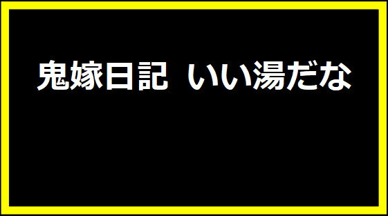 鬼嫁日記 いい湯だな