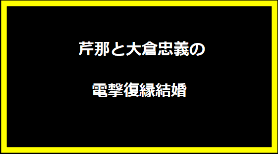  芹那と大倉忠義の電撃復縁結婚