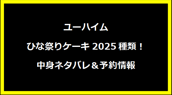 ユーハイムひな祭りケーキ2025種類！中身ネタバレ＆予約情報