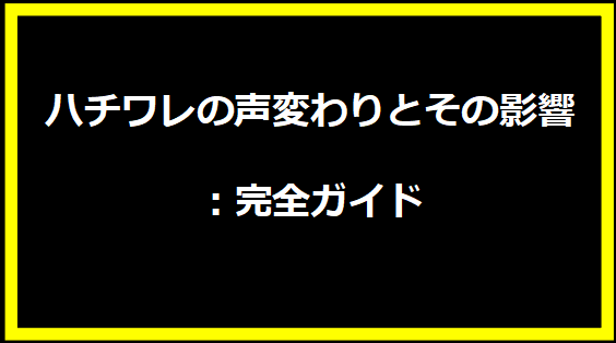 ハチワレの声変わりとその影響：完全ガイド