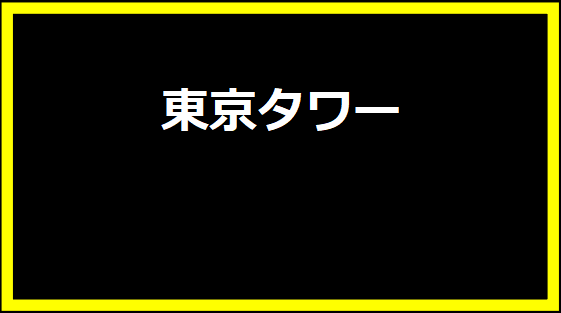 東京タワー