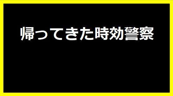 帰ってきた時効警察