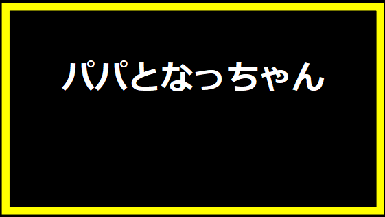 パパとなっちゃん