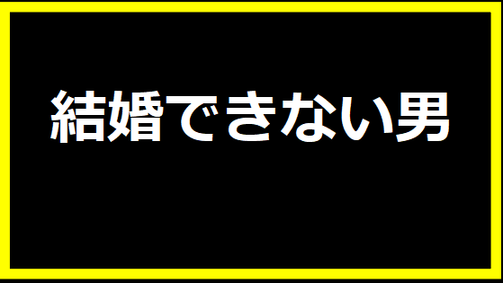 結婚できない男