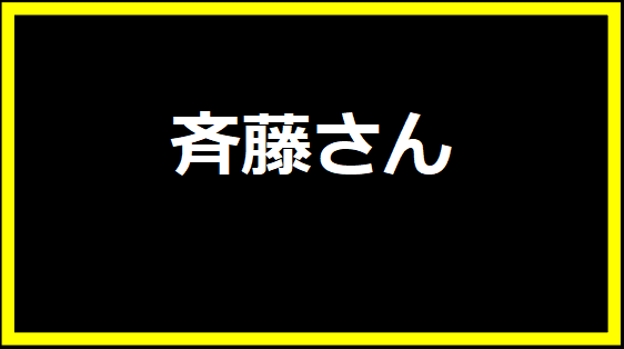 斉藤さん