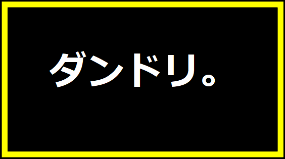 ダンドリ。