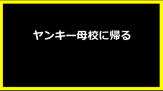 ヤンキー母校に帰る