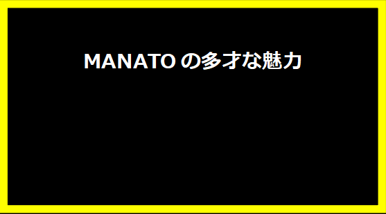 MANATOの多才な魅力