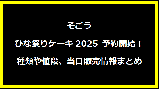 そごう ひな祭りケーキ2025 予約開始！種類や値段、当日販売情報まとめ