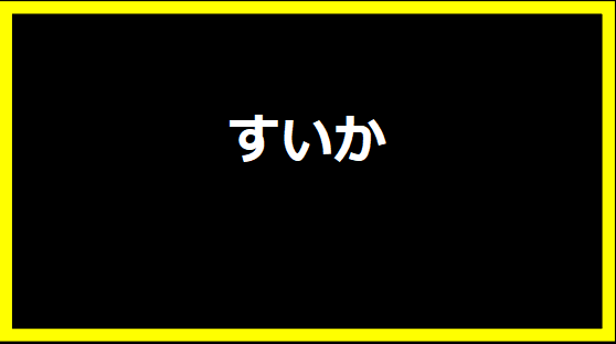 すいか