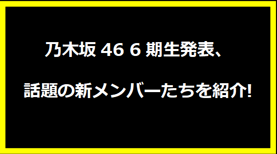 乃木坂46 6期生発表、話題の新メンバーたちを紹介!