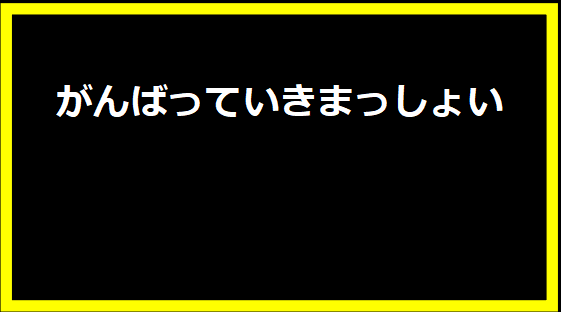 がんばっていきまっしょい