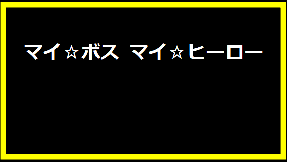 マイ☆ボス マイ☆ヒーロー