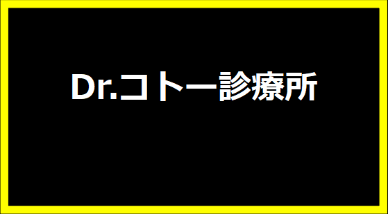 Dr.コトー診療所