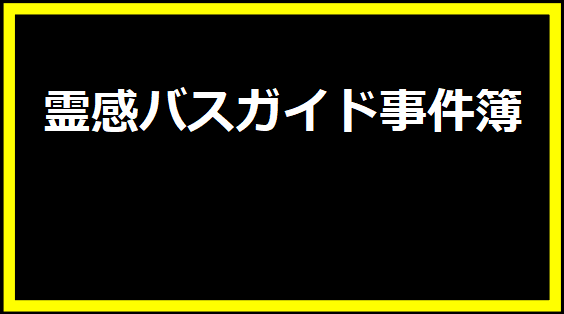 霊感バスガイド事件簿