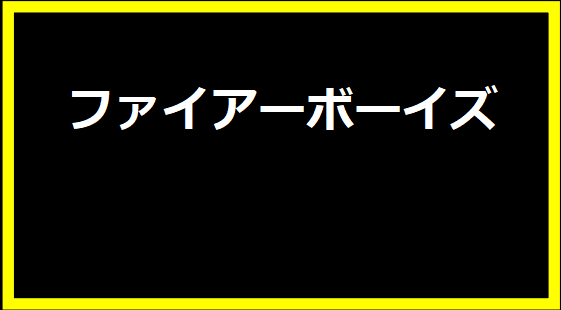 ファイアーボーイズ