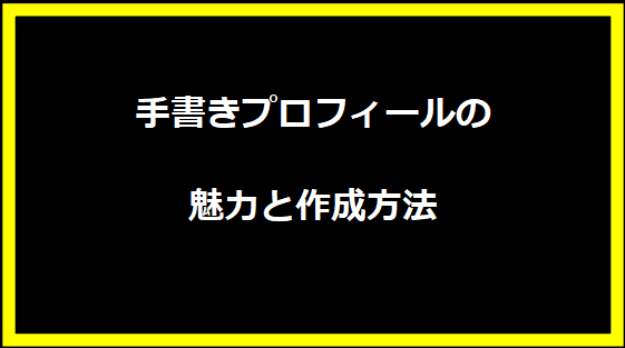 手書きプロフィールの魅力と作成方法