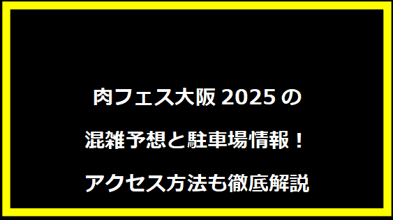 肉フェス大阪2025の混雑予想と駐車場情報！アクセス方法も徹底解説