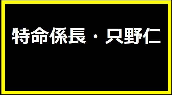 特命係長・只野仁