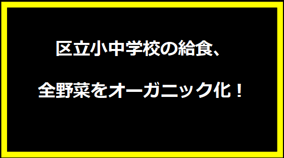 区立小中学校の給食、全野菜をオーガニック化！