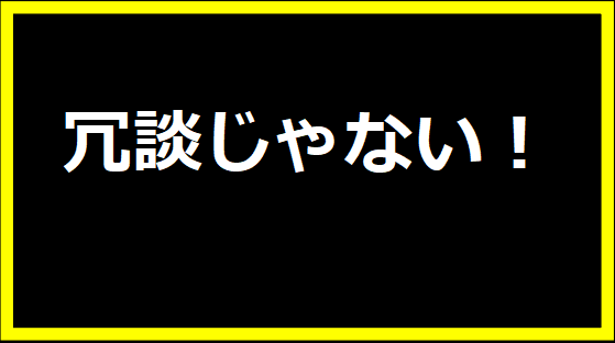 冗談じゃない！