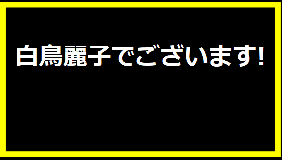 白鳥麗子でございます!