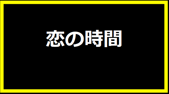 恋の時間