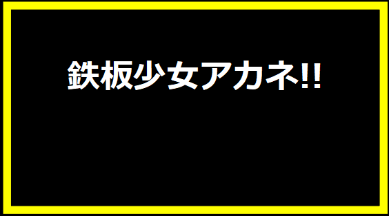 鉄板少女アカネ!!