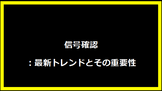 信号確認：最新トレンドとその重要性