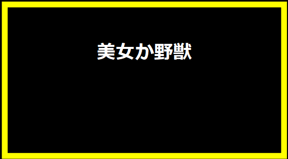 美女か野獣