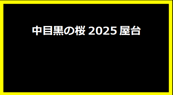 中目黒の桜2025屋台