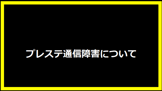 プレステ通信障害について