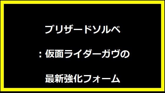 ブリザードソルベ：仮面ライダーガヴの最新強化フォーム