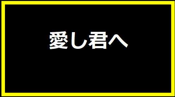 愛し君へ