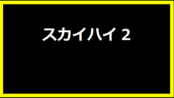 スカイハイ2