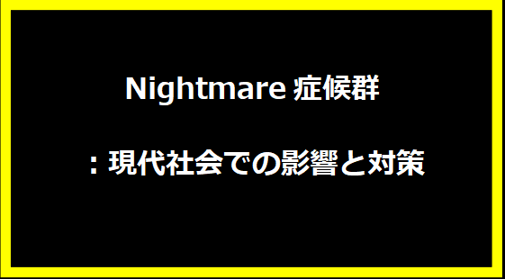 Nightmare症候群：現代社会での影響と対策