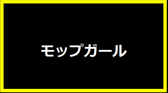 モップガール