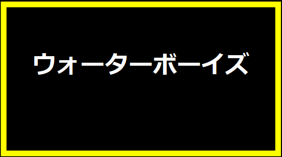 ウォーターボーイズ