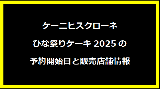 ケーニヒスクローネひな祭りケーキ2025の予約開始日と販売店舗情報