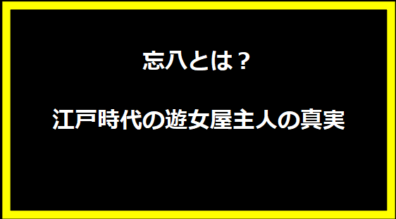 忘八とは？江戸時代の遊女屋主人の真実