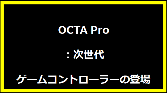 OCTA Pro：次世代ゲームコントローラーの登場