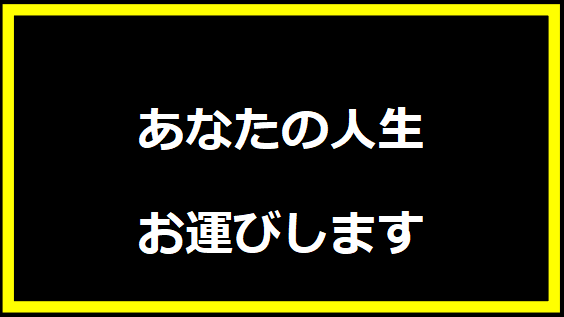 あなたの人生お運びします