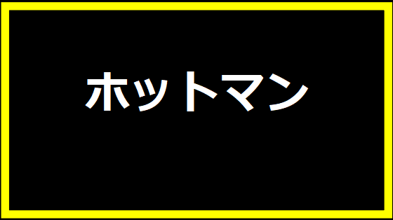 ホットマン