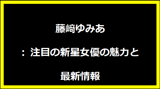 記録的大雪：その原因と影響、対策を徹底解説