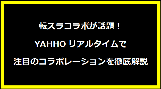 転スラコラボが話題！YAHHOリアルタイムで注目のコラボレーションを徹底解説