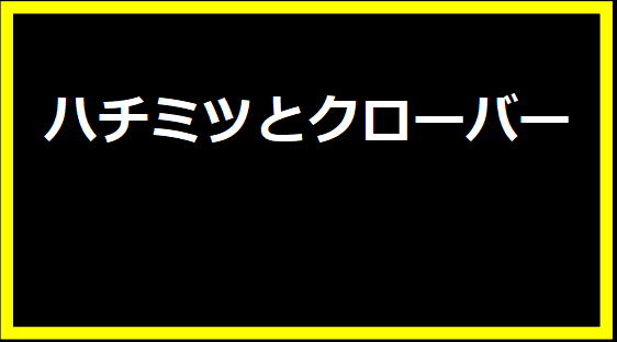 ハチミツとクローバー