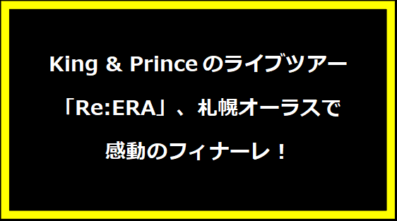 King & Princeのライブツアー「Re:ERA」、札幌オーラスで感動のフィナーレ！