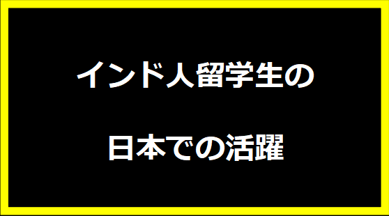 インド人留学生の日本での活躍